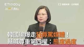 韓國瑜爆走狂辱罵媒體！　蔡喊尊重第四權：態度過度