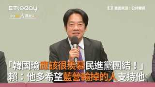 「韓國瑜應該很羨慕民進黨團結！」    賴：他多希望藍營輸掉的人支持他