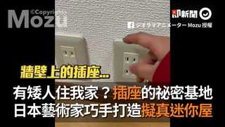 有矮人住我家？插座的祕密基地　日本藝術家巧手打造擬真迷你屋