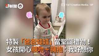 特製「爸爸娃娃」當聖誕禮物！ 女孩開心親吻＋擁抱：我好想你