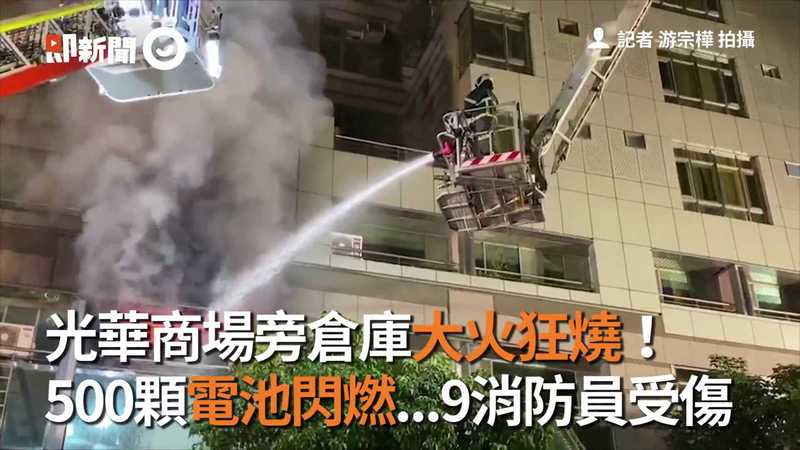 光華商場旁倉庫大火狂燒 500顆電池閃燃 9消防員受傷 播吧boba Ettoday新聞雲