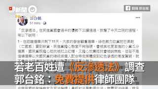 若老百姓遭《反滲透法》調查　郭台銘：免費提供律師團隊
