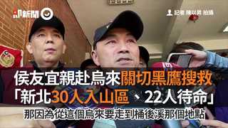 侯友宜親赴烏來關切黑鷹搜救　「新北30人入山區、22人待命」