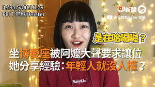 坐博愛座被阿嬤大聲要求讓位 她分享經驗：年輕人就沒人權？