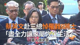 蔡英文赴三總悼罹難8將士　「盡全力讓家屬恢復生活」