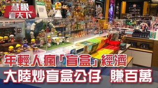 炒鞋OUT! 陸瘋"盲盒"價格狂飆｜20200104慧眼看天下第84集-透視兩岸-EP84精華