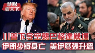 美國伊朗緊張升溫 伊拉克淪角力戰場｜20200104慧眼看天下第84集 黃寶慧主持-話題面對面-EP84精華