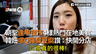 朝聖逢甲夜市4樣熱門在地美食　韓妞嚐Q彈臭豆腐讚：快開分店