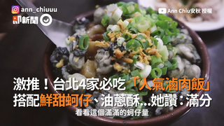 激推！台北4家必吃「人氣滷肉飯」　搭配鮮甜蚵仔、油蔥酥...她讚：滿分
