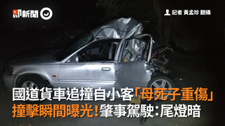 國道貨車追撞自小客「母死子重傷」　撞擊瞬間曝光！肇事駕駛：尾燈暗