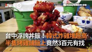 台中浮誇丼飯！韓式炸雞堆超高 半隻烤雞鋪飯上竟然3百元有找