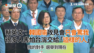 蔡英文：韓國瑜政見會只會罵我 很多人害怕台灣交給「這樣的人」