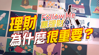 理財為什麼很重要！│Follow Me 蕙理財 EP1
