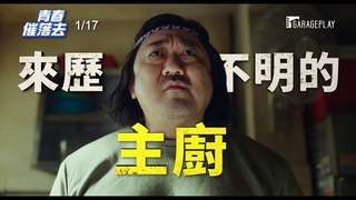 【青春催落去】電影預告 馬東石用妙計讓朴正民、丁海寅轉大人？！ 1/17 立即發動！