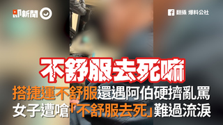 搭捷運不舒服還遇阿伯硬擠亂罵　女子遭嗆「不舒服去死」難過流淚