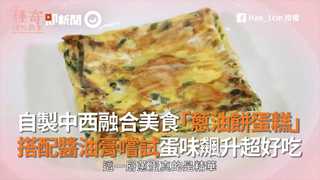 自製中西融合美食「蔥油餅蛋糕」　搭配醬油膏嚐試蛋味飆升超好吃