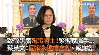 致敬黑鷹殉職將士！緊握家屬手...蔡英文最後點名：國家永遠懷念您也感謝您