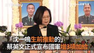 「沈一鳴生前推動的」　蔡英文正式宣布國軍新增3項加給