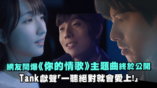 網友問爆《你的情歌》主題曲終於公開　Tank獻聲「一聽絕對就會愛上！」