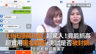 「LINE隱藏功能」超驚人！竟能抓姦　超實用匿名截圖+測試是否被封鎖