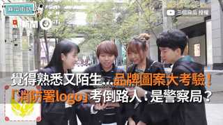 既熟悉又陌生...品牌圖案大考驗！「消防署logo」考倒路人：是警察局？