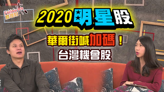 2020 明星股華爾街喊加碼！台灣機會股 卡位策略│Follow Me 蕙理財│胡毓棠