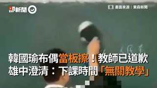 韓國瑜布偶當板擦！教師已道歉　雄中澄清：下課時間「無關教學」