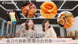 老字號文創蹦出新體驗 利百代文創館、義百代餐館一起潮爆你的想像！