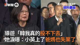 導遊「韓我真的投不下去」　她淚曝：小英上了爸媽也失業了
