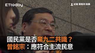 國民黨是否棄九二共識？　曾銘宗：應符合主流民意　不適合由未來主席決定