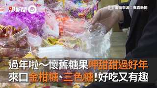 過年啦～懷舊糖果呷甜甜過好年 來口金柑糖、三色糖！好吃又有趣