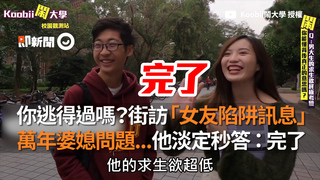 你逃得過嗎？街訪「女友陷阱訊息」萬年婆媳問題...他淡定秒答：完了