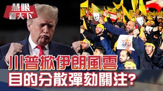 美伊衝突 將掀起第三次世界大戰?｜20200118慧眼看天下第85集 黃寶慧主持-話題面對面-EP85精華