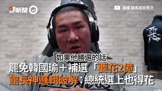 罷免韓國瑜+補選「要花2億」　館長神邏輯破解：總統選上也得花