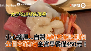 小心痛風...自製海鮮丼飯吃到飽　全日本第5名金賞早餐僅450元！