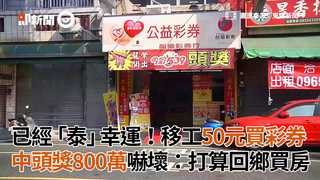 已經「泰」幸運！移工50元買彩券 中頭獎800萬嚇壞：打算回鄉買房