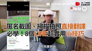 匿名截圖、掃描拍照直接翻譯　必學！8個LINE超實用小技巧