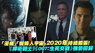 「漫威」「蜘蛛人宇宙」2020年持續擴張！　《捍衛戰士》《007：生死交戰》強勢回歸