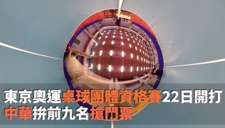 桌球團體資格賽22日葡萄牙開打　中華隊搶東奧門票