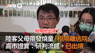 陸客父母帶發燒童「拒隔離逃院」　高市證實：研判流感，已出境
