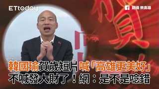 韓國瑜賀歲短片喊「高雄更美好」　不喊發大財了！網：是不是唸錯