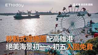 移動式遊樂園配高雄港　絕美海景初一～初五入園免費
