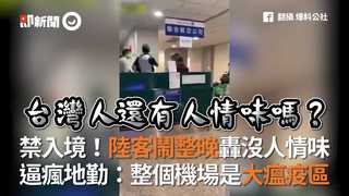 禁入境！陸客鬧整晚轟沒人情味 逼瘋地勤：整個機場是大瘟疫區