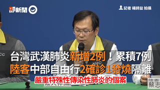 台灣武漢肺炎新增2例！累積7例　陸客中部自由行2確診1發燒隔離