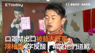 口罩禁出口被藝人狂罵　 陳柏惟4字反酸：希望他們道歉