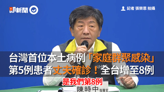 台灣首位本土病例「家庭群聚感染」　第5例患者丈夫確診！全台增至8例