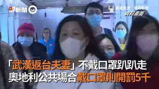 「武漢返台夫妻」不戴口罩趴趴走 奧地利公共場合戴口罩則開罰5千
