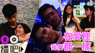 同性戀V.S異性戀 『在愛裡我們都一樣』