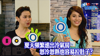 夏天容易拉肚子 竟和吹冷氣有關係?!│ET保健室