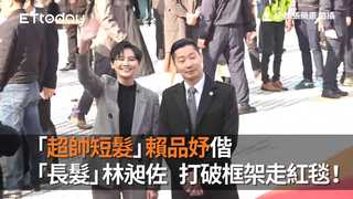 「超帥短髮」賴品妤偕「長髮」林昶佐　打破框架走紅毯！